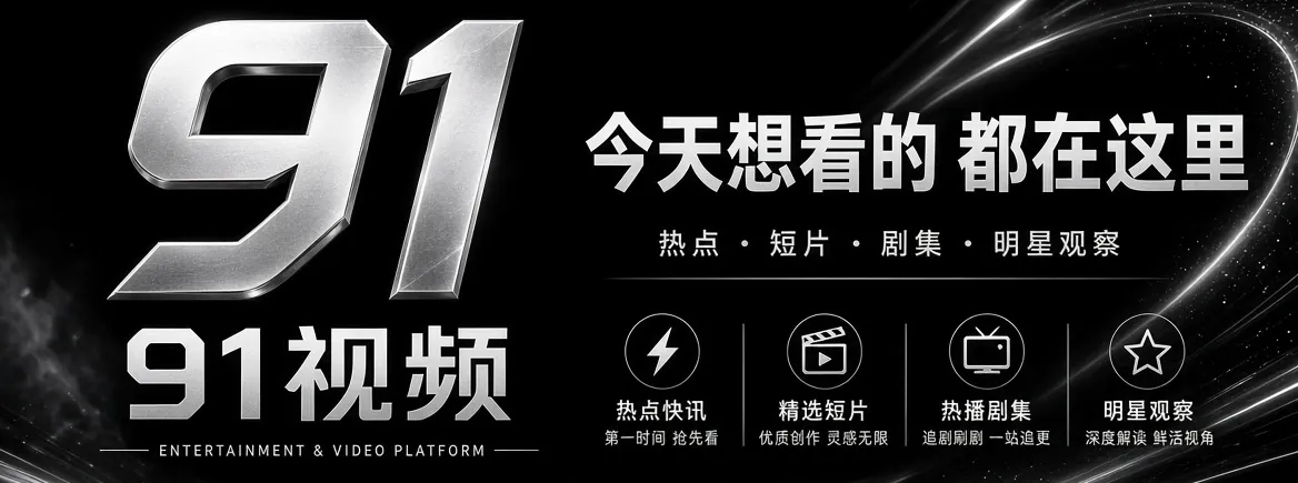 91视频内容推荐主视觉