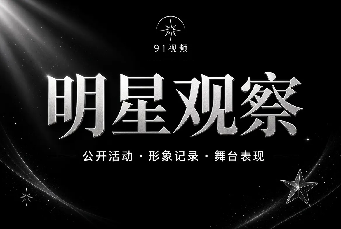 明星观察 - 91视频