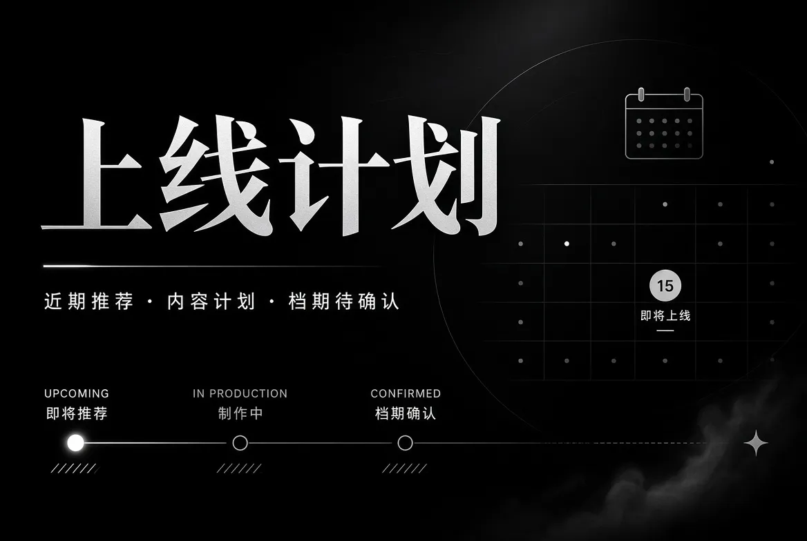 上线计划 - 91视频
