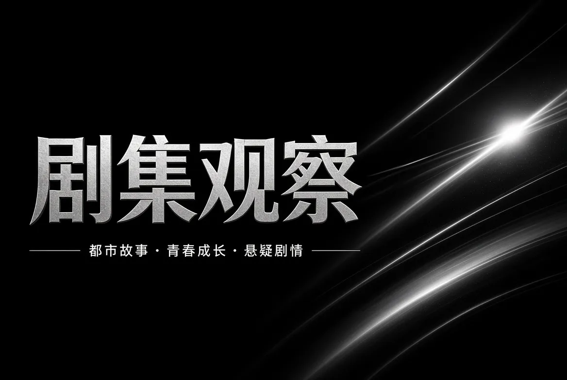 剧集观察 - 91视频