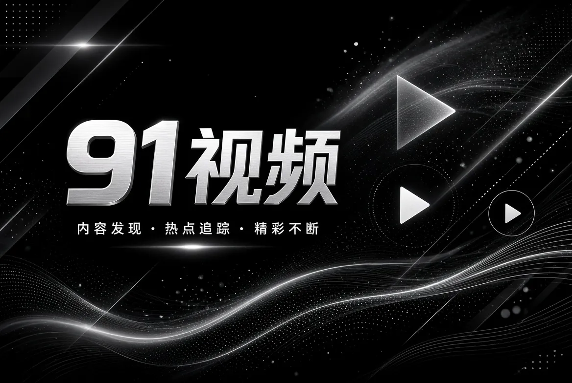 关于91视频 - 品牌与内容方向